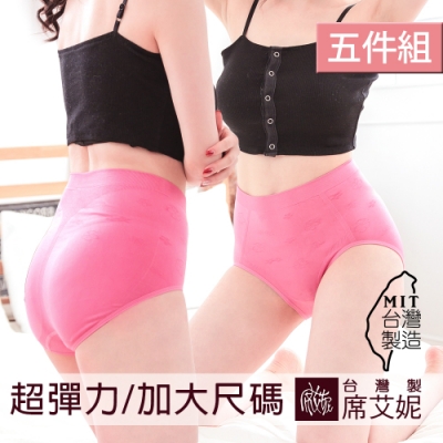 席艾妮SHIANEY 台灣製造(5件組)大尺碼彈力雕花內褲 48吋以內腰圍適穿