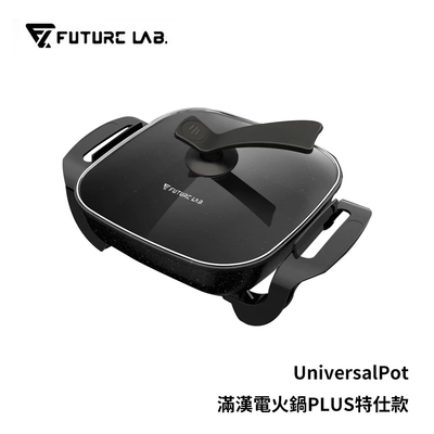 [快速到貨] Future Lab. 未來實驗室 UniversalPot 滿漢電火鍋 PLUS 特仕款