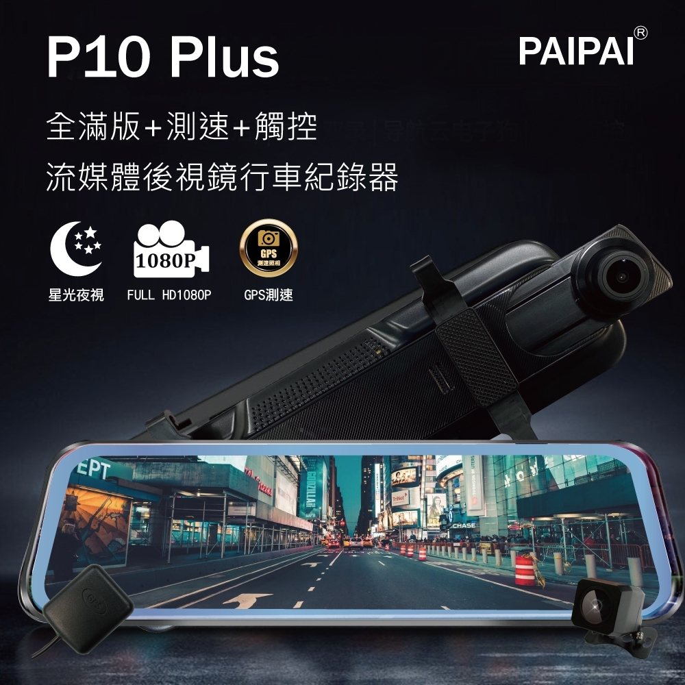 【PAIPAI拍拍】(贈64G)P10 Plus 1080P GPS測速 全屏觸控 流媒體電子後視鏡行車紀錄器