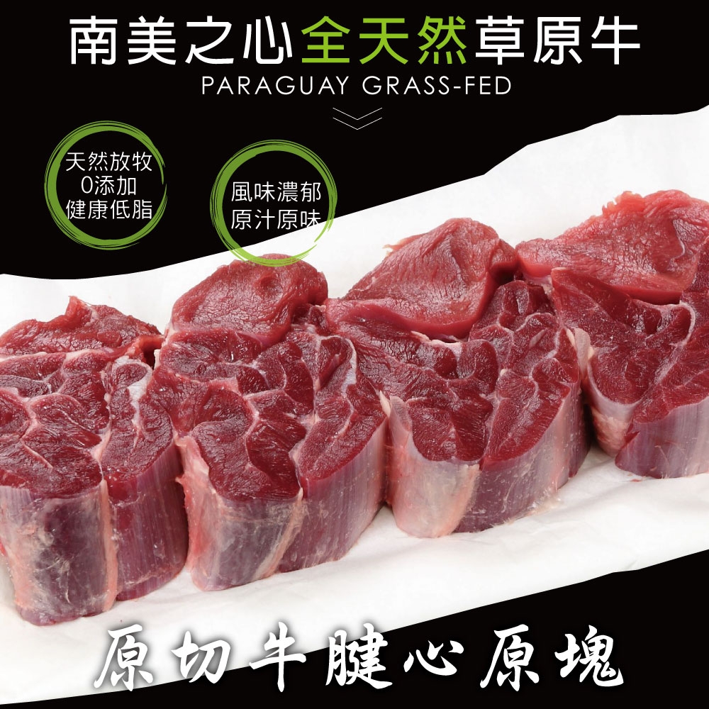 豪鮮牛肉 草飼之心全天然牛腱切塊3包(500g+-10%/包）