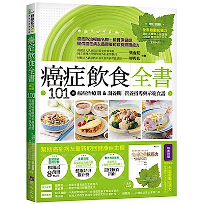 癌症飲食全書【附別冊增訂版】