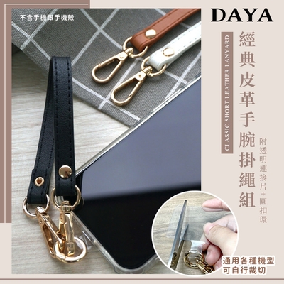 【DAYA】經典皮革手腕掛繩組/手機短掛繩 附透明連接片+扣環 (通用市售手機殼)