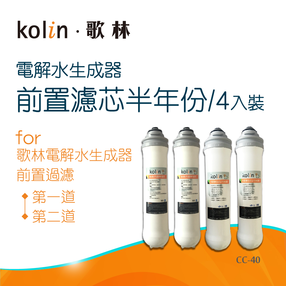 【Kolin 歌林】電解水生成器_前置濾芯半年份(CC-40)