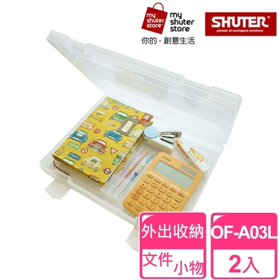 【SHUTER 樹德】A4厚片胖胖盒OF-A03L 2入(透明文件盒、A4紙、試卷收納、檔案資料、收納盒、方便攜帶)