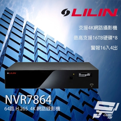 昌運監視器 LILIN 利凌 NVR7864 64路 H.265 4K 網路錄影主機 支援8硬碟