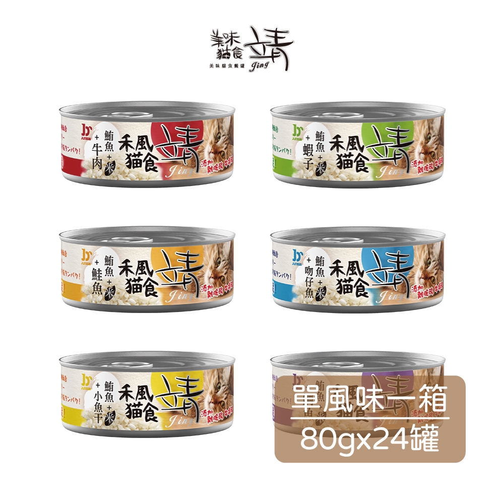 Jing靖 特級貓罐(米) 80g (24罐/箱)