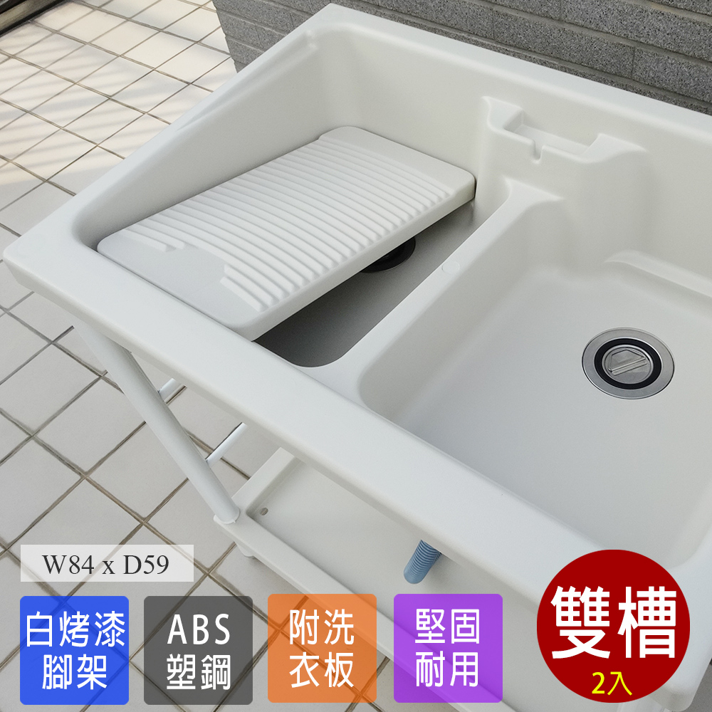 【Abis】 日式穩固耐用ABS塑鋼雙槽式洗衣槽(白烤漆腳架)-2入