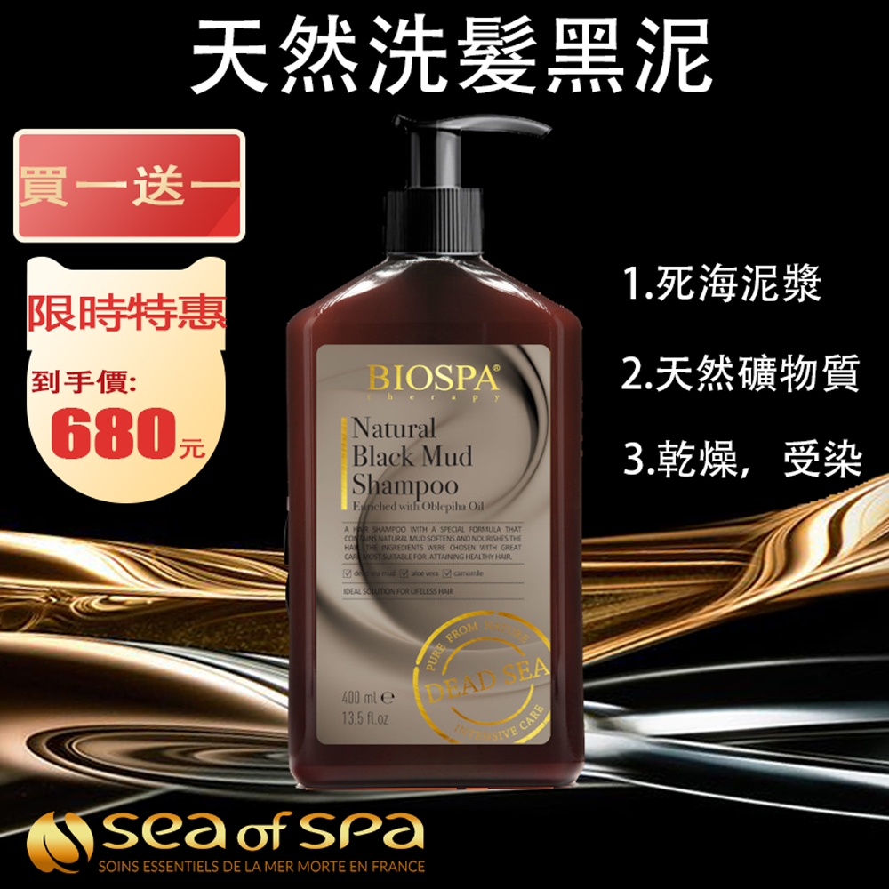 Sea of Spa  (買一送一)天然洗髮黑泥-400ml2入