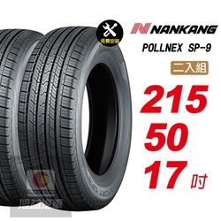 【NANKANG 南港輪胎】ROLLNEX SP-9 215/50R17 操控舒適輪胎汽車輪胎2入組-(送免費安裝)