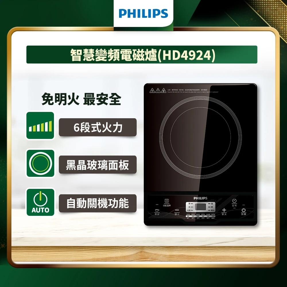 【飛利浦 PHILIPS】智慧變頻電磁爐 (HD4924) 電子爐  火鍋