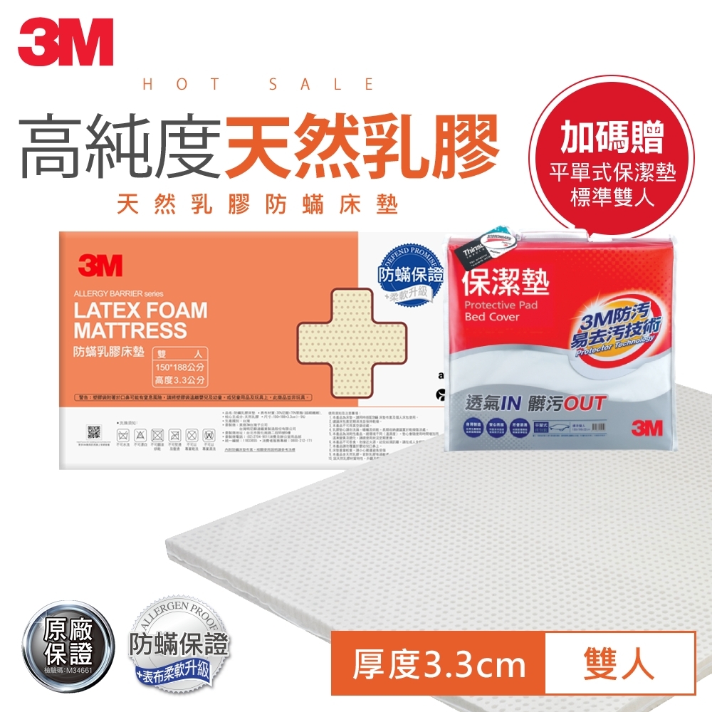 3M 天然乳膠防蟎床墊-雙人(附可拆卸可水洗防蟎床套) +平單式保潔墊雙人