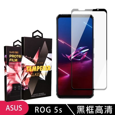 ASUS ROG Phone5S/5SPRO 高品質9D玻璃鋼化膜黑邊透明保護貼(ROG Phone 5s保護貼ROG Phone 5spro保護貼)