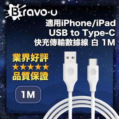 Bravo-u 適用iPhone/iPad USB to Type-C 快充傳輸數據線