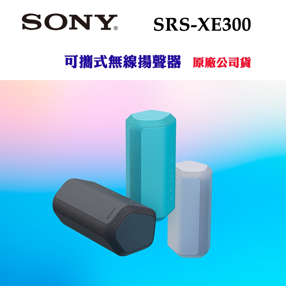 SONY SRS-XE300可攜式無線揚聲器/無線藍牙喇叭(原廠公司貨)