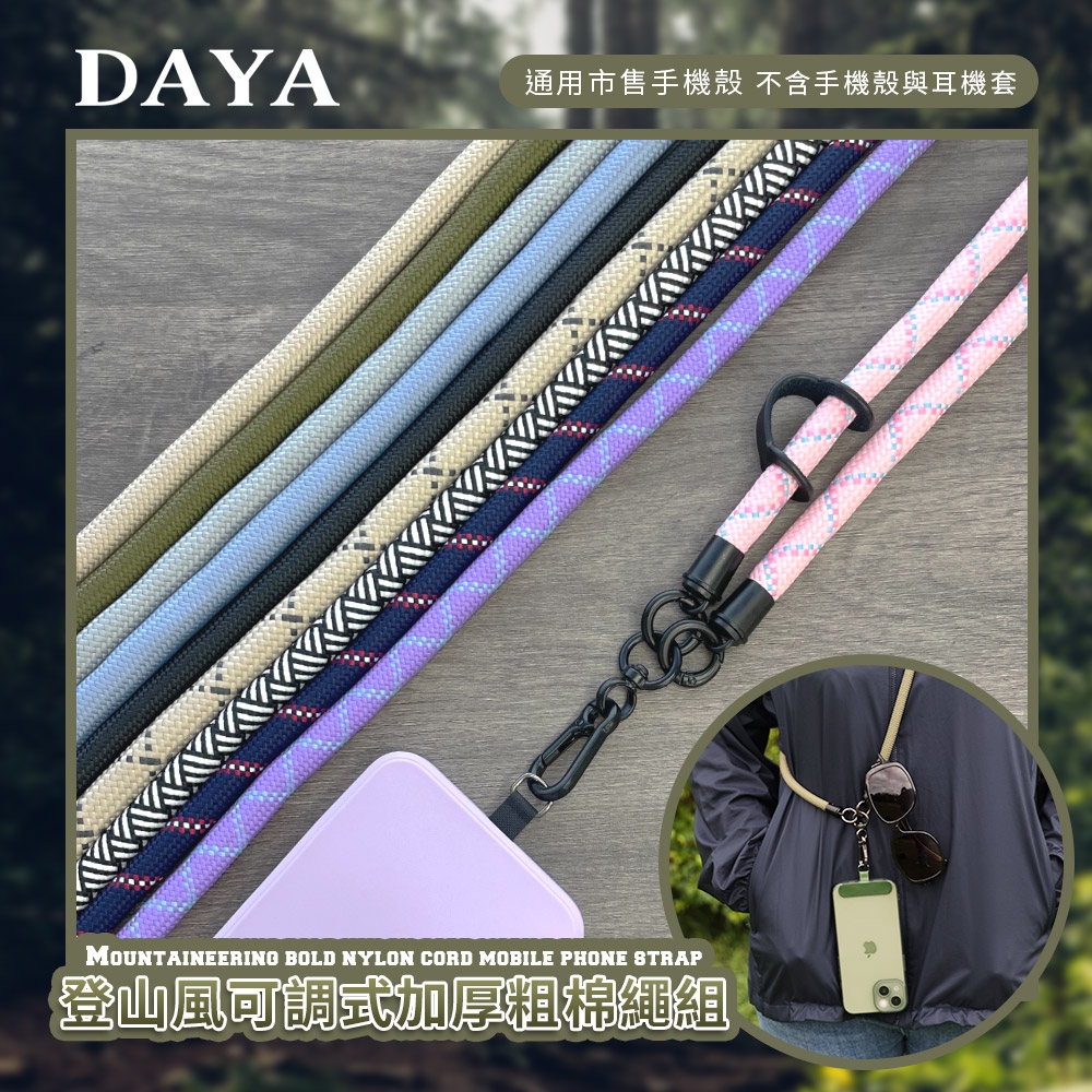 【DAYA】登山風可調式加厚粗棉繩組/手機掛繩/斜背掛繩(含夾片x1)