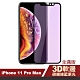 iPhone 11 Pro Max 藍紫光 黑色 軟邊 碳纖維 手機 保護貼 iPhone11ProMax保護貼 11ProMax保護貼 product thumbnail 1