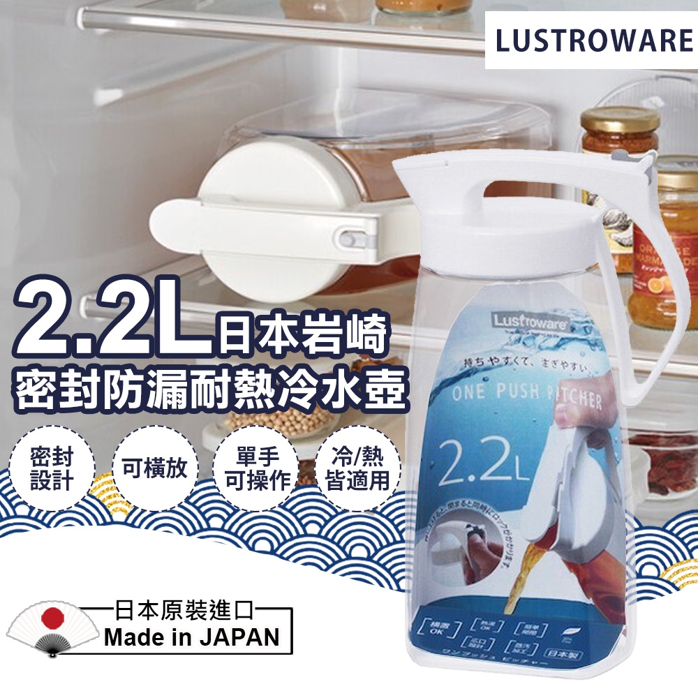 【Lustroware】日本製2.2L岩崎密封防漏耐熱冷水壺(9332947)