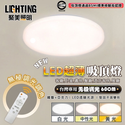 【聚美照明】吸頂燈 led燈飾 圓形60cm無極調光+遙控器 BSMI認證:R3E558(臥室燈星鑽燈書房燈走廊燈)