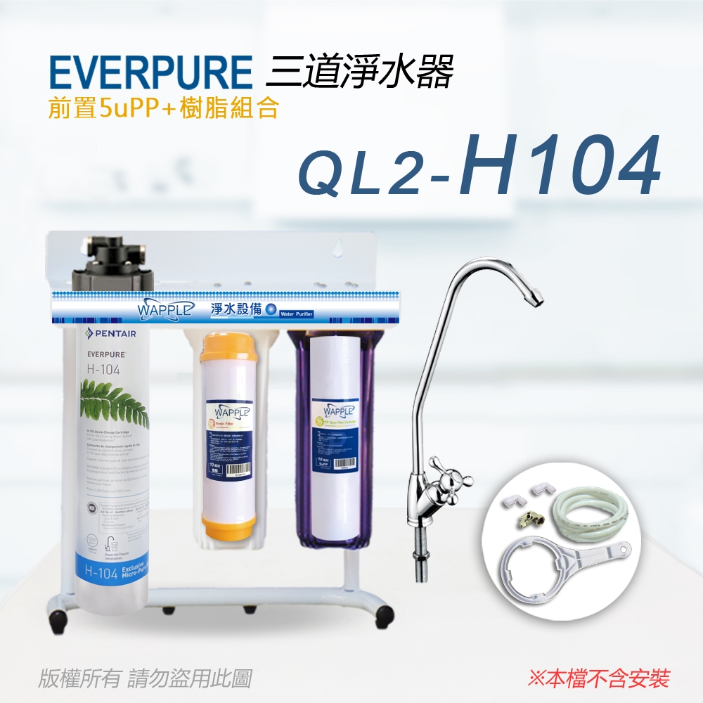 【Everpure】美國原廠 QL2-H104 三道立架型淨水器(樹脂自助型-含全套配件)