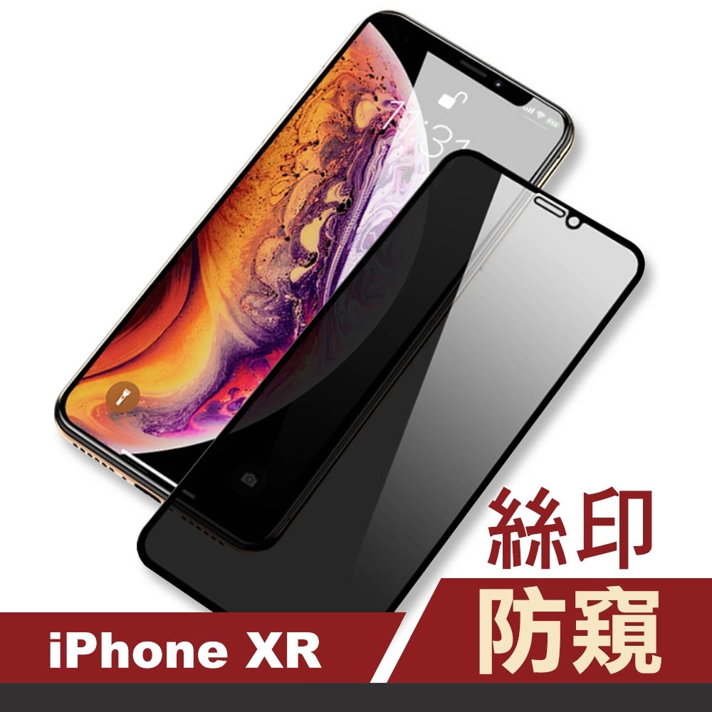 iPhone XR 防窺 黑色 絲印 手機 保護貼 iPhoneXR保護貼 iPhoneXR保護貼