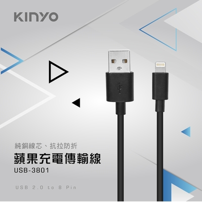 KINYO 蘋果充電傳輸線-1M USB-3801