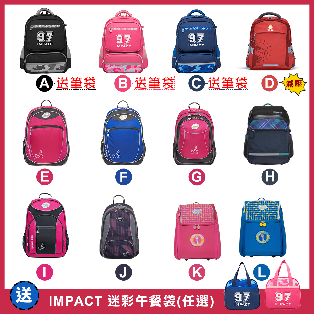 [領券再折250/買再送餐袋]【IMPACT】輕量型/成長型書包(11款可選)