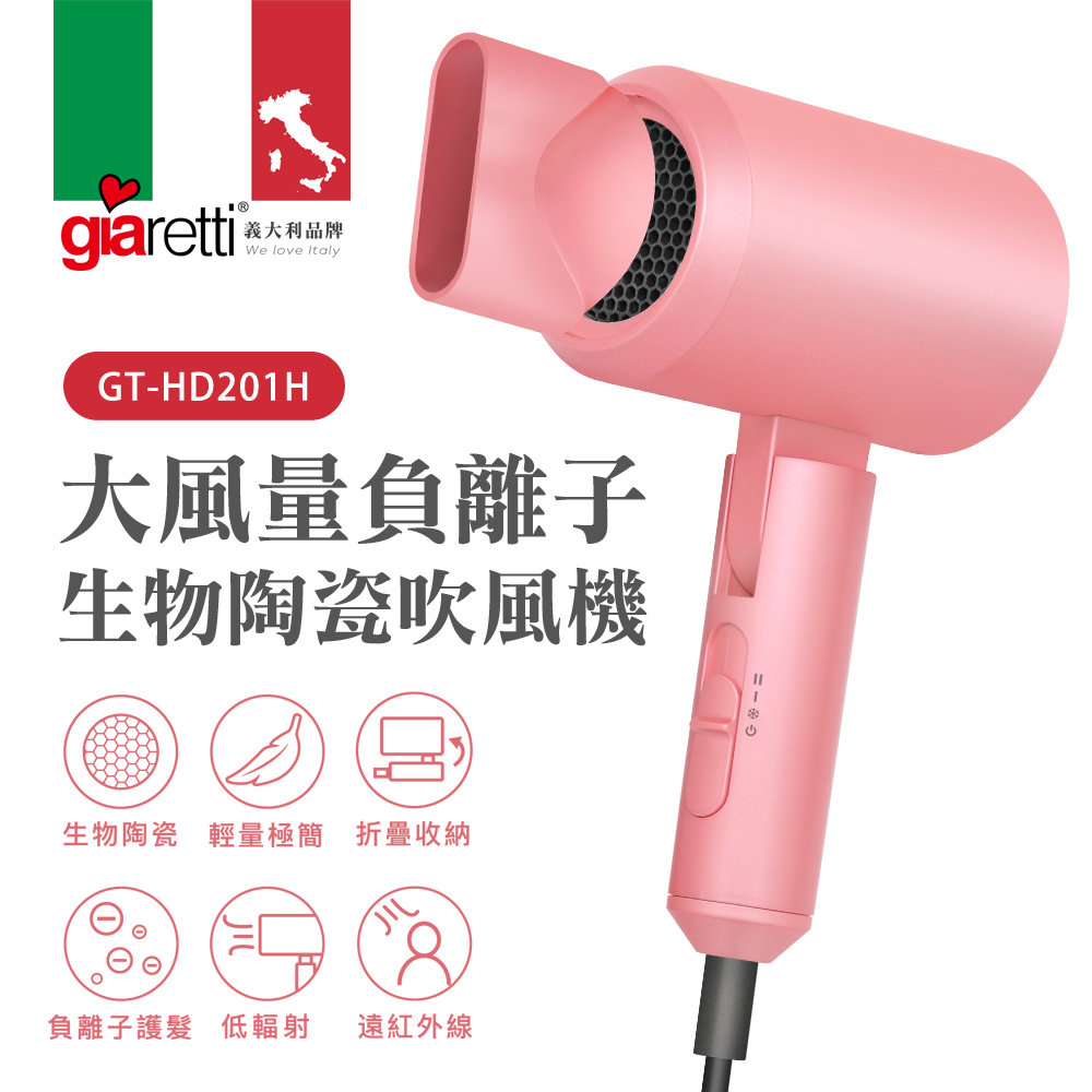 Giaretti 大風量負離子生物陶瓷吹風機 GT-HD201H