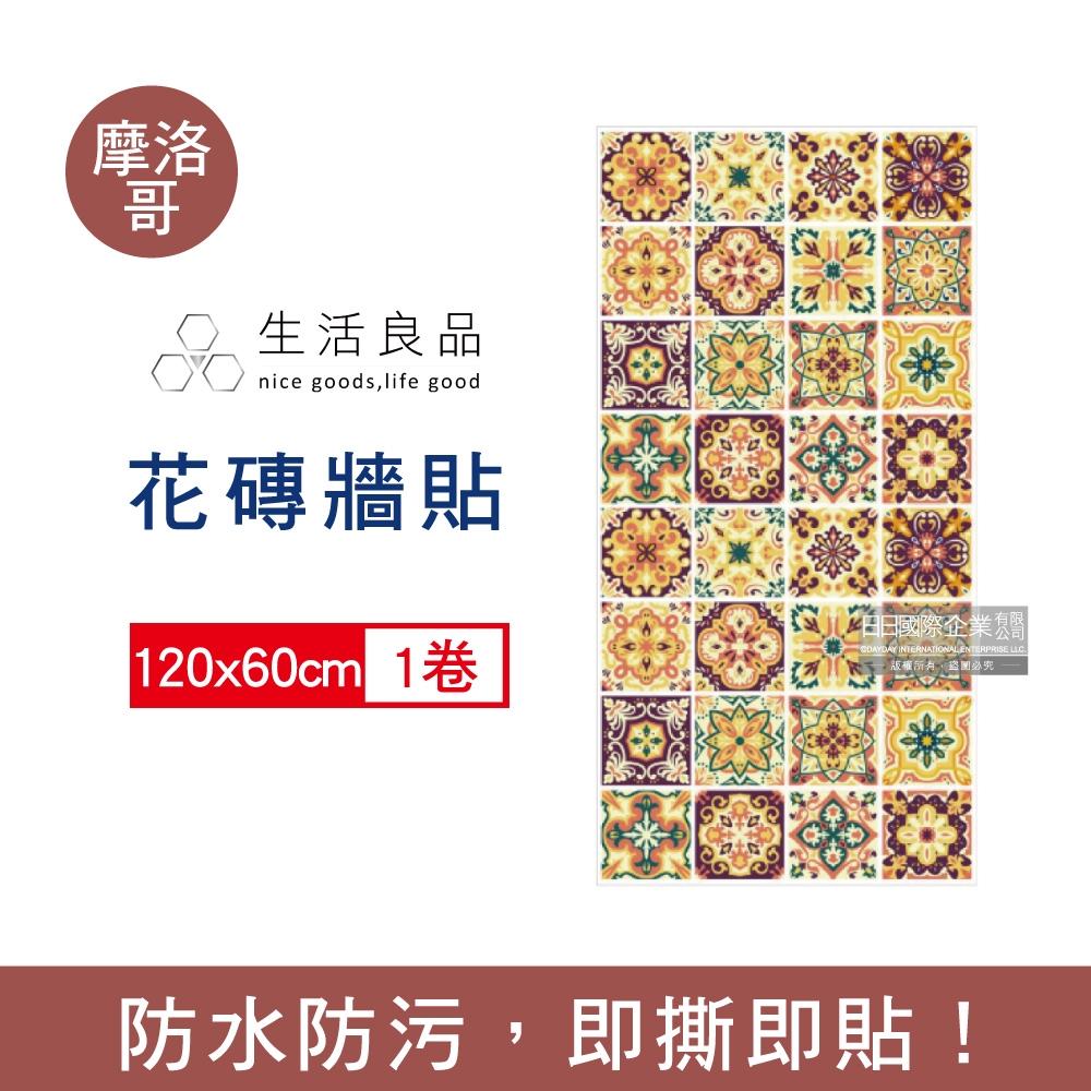 生活良品 花磚牆貼壁貼地板貼紙1入/卷裝 -摩洛哥風格 (120x60cm,防水即撕即貼)