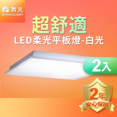 舞光 2入組 LED柔光平板燈 2呎X2呎 40W 直下式 輕鋼架面板燈(白光/自然光/黃光)