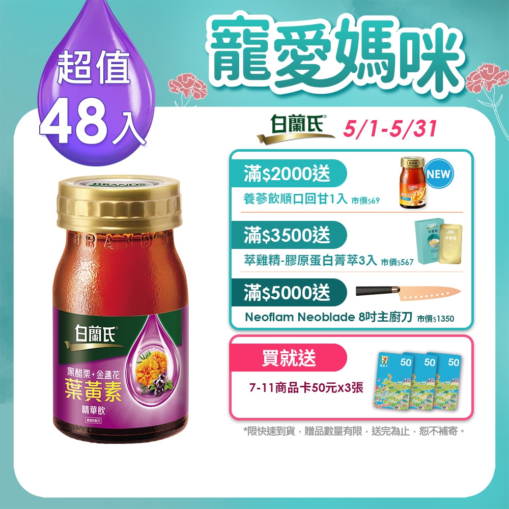 【白蘭氏】 黑醋栗+金盞花葉黃素精華飲48入(60ml x 6入 x 8盒)