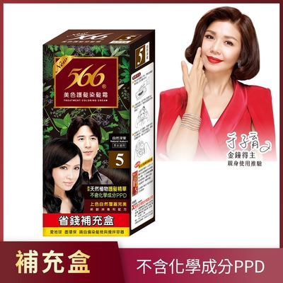 566 美色護髮染髮霜 補充盒-5號自然深栗(添加天然植物護髮精華)