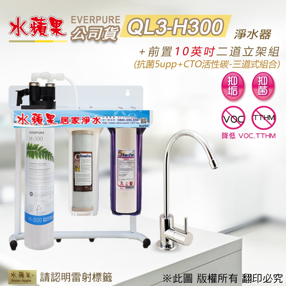 【水蘋果公司貨】Everpure QL3-H300 10英吋三道淨水器