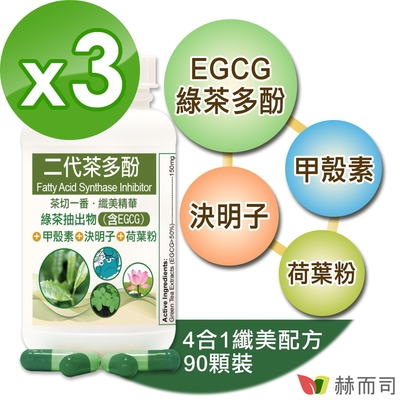 赫而司 FASLIM-EGCG二代茶多酚膠囊(90顆*3罐)-含兒茶素EGCG益多酚+甲殼素+決明子+荷葉粉