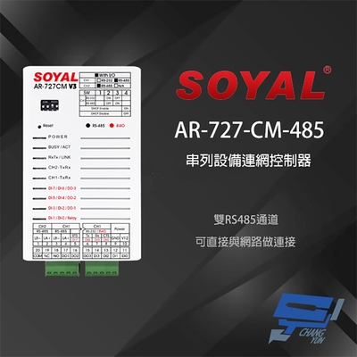 昌運監視器 SOYAL AR-727CM(AR-727-CM-485) TCP/IP轉RS-485 雙RS485通道 串列設備連網控制器 Modbus RTU Over TCP