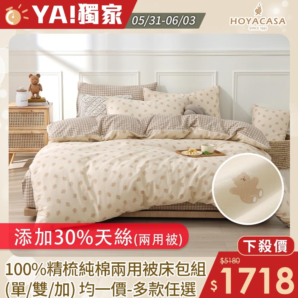 HOYACASA 100%精梳純棉兩用被床包組-多款任選(單人/雙人/加大均一價) (香薇凝蝶)