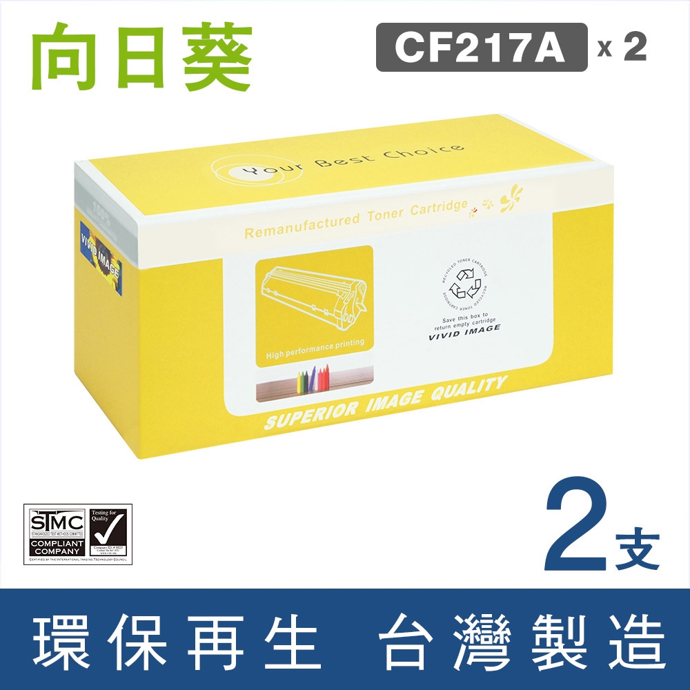 向日葵 for HP 2黑 CF217A 17A 環保碳粉匣 /適用 LaserJet Pro M102a M102w M130a M130fn M130 M132a M132fn M132