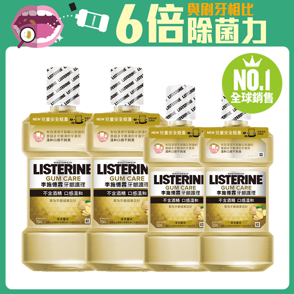 李施德霖溫和漱口水2+2組-草本薑味(750ml x2+500mlx2)