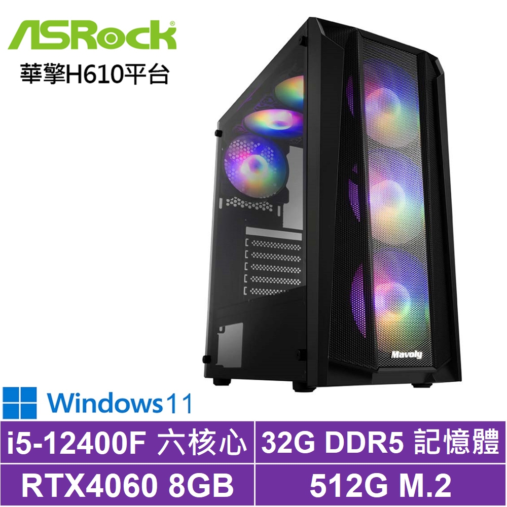 華擎H610平台[草莓獵人W]i5-12400F/RTX 4060/32G/512G_SSD/Win11