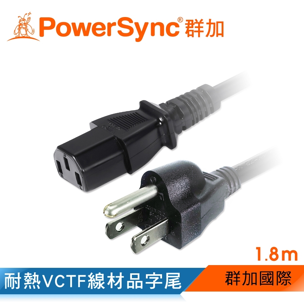 群加 PowerSync 電腦主機電源線(品字尾)/1.8m