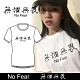 女印字短袖潮T-無懼無畏-短袖T恤純棉圓領 白 product thumbnail 1