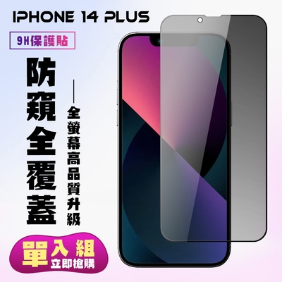 IPhone 14 PLUS 保護貼 滿版黑框防窺手機保護貼(IPhone 14 PLUS 保護貼 鋼化膜)