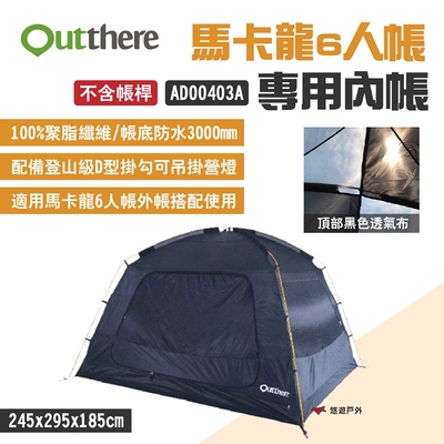 Outthere 好野 馬卡龍6人帳 專用內帳 黑色 AD00403A 不含帳桿 悠遊戶外