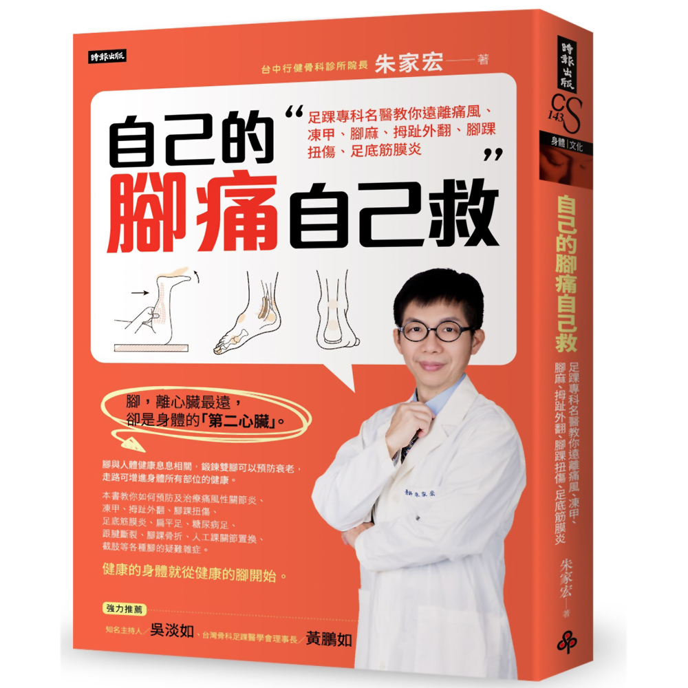 自己的腳痛自己救：足踝專科名醫教你遠離痛風、凍甲、腳麻、拇趾外翻、腳踝扭傷、足底筋膜炎 | 拾書所