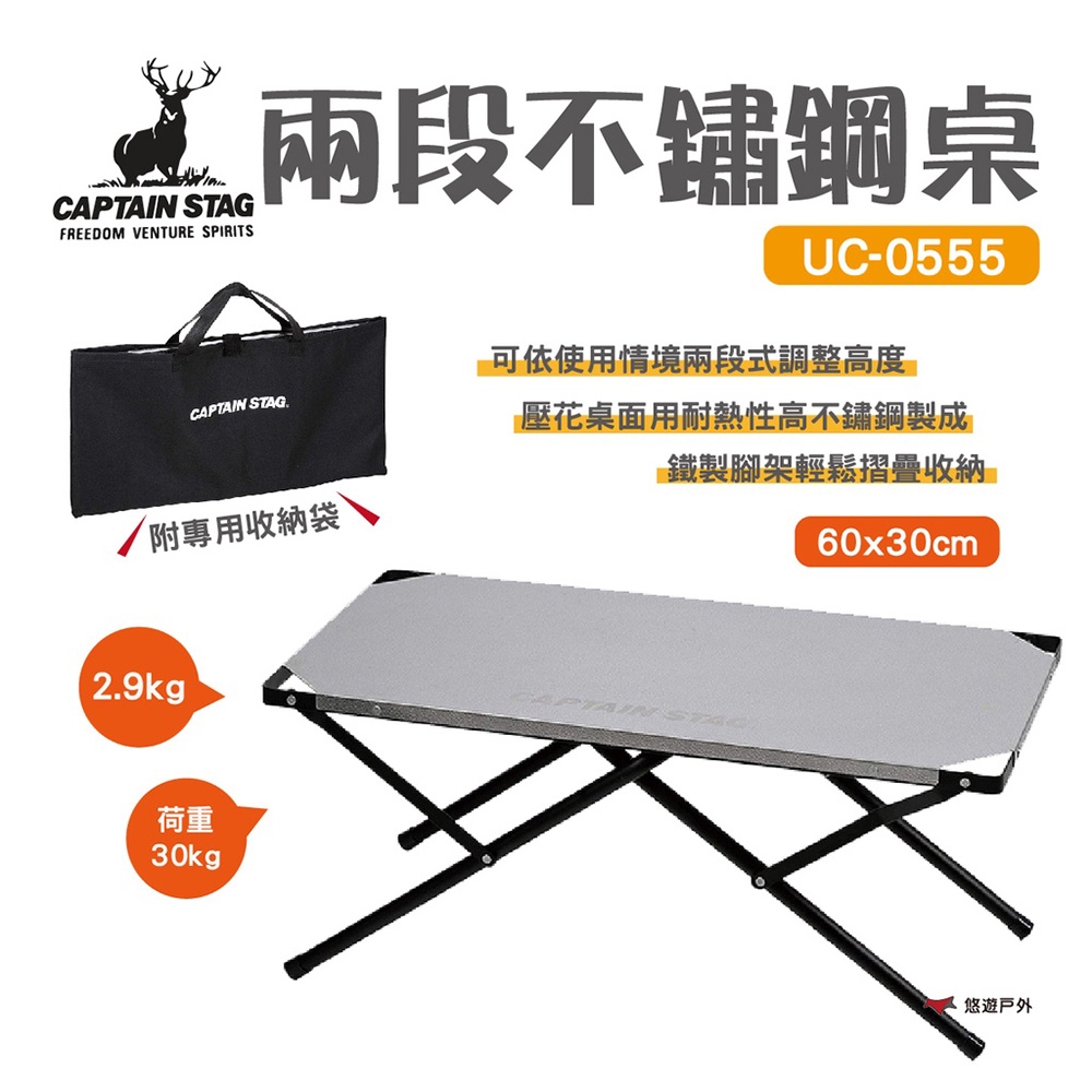 【日本鹿牌】CAPTAIN STAG 兩段不鏽鋼桌 60x30 UC-0555 露營桌 悠遊戶外