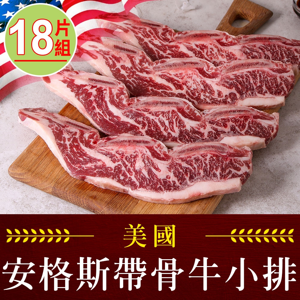 【享吃肉肉】美國安格斯帶骨牛小排18片組(250g/包/2片裝)