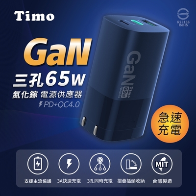 Timo【PD+QC 三孔快充】65W 氮化鎵GaN 快充頭/電源供應器