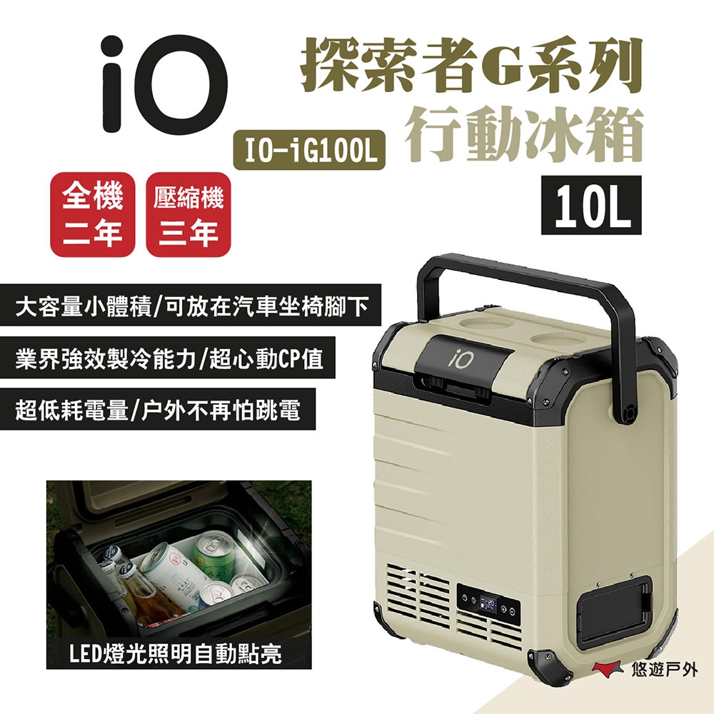 iO 索者G系列行動冰箱iG100L 10L容量 車用冰箱 高效保冷 露營 悠遊戶外