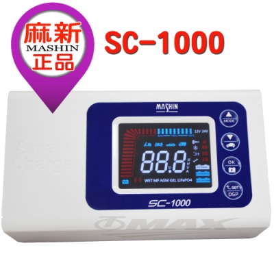 麻新智慧型鉛酸電瓶汽機車充電器-sc1000(超值款)