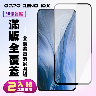 OPPO reno 十倍變焦保護貼全滿版鋼化玻璃膜高清黑邊鋼化膜保護貼(2入-reno保護貼reno鋼化膜)