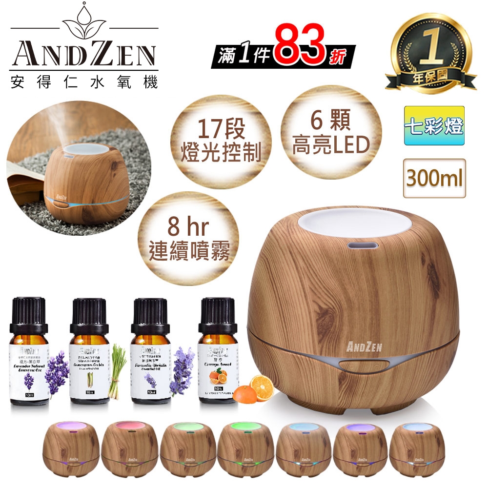 【 ANDZEN安得仁 】香薰機/水氧機(AZ-3000淺木紋)+精油10ml x 4瓶 薰香機 加濕器 超音波 負離子